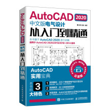 《AutoCAD中文版电气设计从入门到精通电力工程制图电路图和建筑电气平面图居民楼PLC原理图教程书籍》[85M]百度网盘|pdf下载|亲测有效
