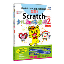 《Scratch少儿趣味编程2第2版》[57M]百度网盘|pdf下载|亲测有效
