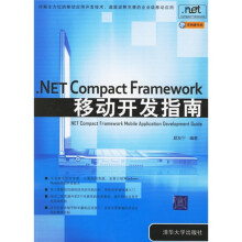 《.NETCompactFramework移动开发指南》[91M]百度网盘|pdf下载|亲测有效