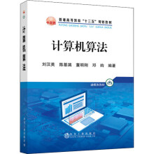 《计算机算法刘汉英等编书籍》[95M]百度网盘|pdf下载|亲测有效
