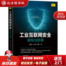 《工业互联网安全架构与防御魏强,王文海,程鹏著北方城》[75M]百度网盘|pdf下载|亲测有效