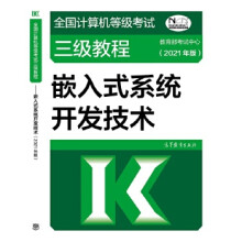 《全国计算机等级考试三级教程—嵌入式系统开发技术考试中心高等教育》[49M]百度网盘|pdf下载|亲测有效