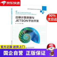《边缘计算原理与JETSON平台开发陈吉西安电子科技》[81M]百度网盘|pdf下载|亲测有效