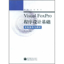 《高等学校教材·VisualFoxPro程序设计基础：实验指导与测试》[47M]百度网盘|pdf下载|亲测有效