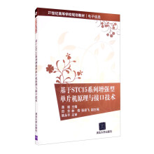 《基于STC系列增强型单片机原理与接口技术》[49M]百度网盘|pdf下载|亲测有效