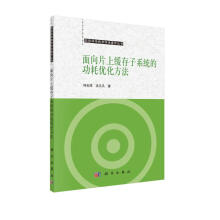 《面向片上缓存子系统的功耗优化方法》[46M]百度网盘|pdf下载|亲测有效