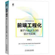 《前端工程化：基于Vue.js3.0的设计与实践前端开发新技能Vue3爱猫的程序开发大咖倾力之作》[81M]百度网盘|pdf下载|亲测有效
