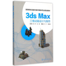 《3dsMax三维动画设计与制作》[85M]百度网盘|pdf下载|亲测有效