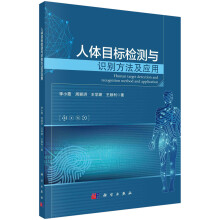 《人体目标检测与识别方法及应用李小霞科学》[72M]百度网盘|pdf下载|亲测有效