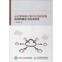 《云计算环境下基于行为信任的访问控制安全技术研究林果园书籍》[68M]百度网盘|pdf下载|亲测有效