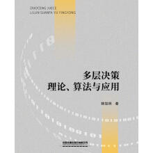 《多层决策理论、算法与应用韩加林中国铁道有限公司》[85M]百度网盘|pdf下载|亲测有效