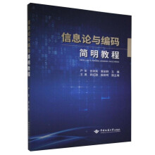 《信息论与编码简明教程中国地质》[63M]百度网盘|pdf下载|亲测有效