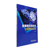 《图像重定向技术和质量评估方法张艳计算机与互联网》[63M]百度网盘|pdf下载|亲测有效