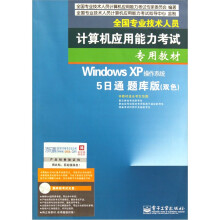 《WindowsXP操作系统：5日通》[51M]百度网盘|pdf下载|亲测有效