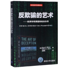 《反欺骗的艺术--世界传奇黑客的经历分享》[97M]百度网盘|pdf下载|亲测有效