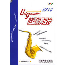 《UnigraphicsNX1.0注塑模具设计》[51M]百度网盘|pdf下载|亲测有效
