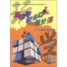 《全国青少年校外教育活动指导教程丛书:玩中学做3D设计师3dsMax基础与案例教程》[58M]百度网盘|pdf下载|亲测有效