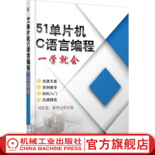 《官网单片机C语言编程一学就会何应俊单片机应用与编程工具书详细介绍单片机和C语言编程开发与应用技术实例解读》[41M]百度网盘|pdf下载|亲测有效