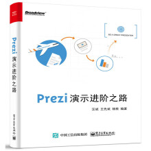 《Prezi演示进阶之路》[52M]百度网盘|pdf下载|亲测有效