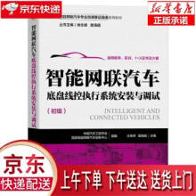 《智能网联汽车底盘线控执行系统安装与调试中国汽车工程学会,国家智能网联汽车创新中》[73M]百度网盘|pdf下载|亲测有效