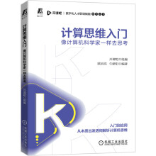 《计算思维入门像计算机科学家一样去思考开课吧欧岩亮牛骄阳日常任务算法思维交互式学习过程人工智能机械工业》[47M]百度网盘|pdf下载|亲测有效