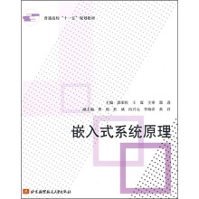 《普通高校“十一五”规划教材：嵌入式系统原理》[44M]百度网盘|pdf下载|亲测有效