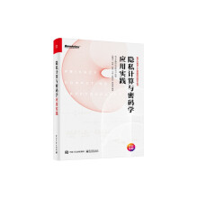 《隐私计算与密码学应用实践》[80M]百度网盘|pdf下载|亲测有效
