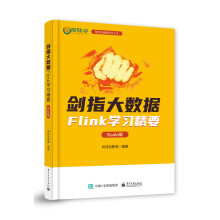 《剑指大数据――Flink学习精要》[61M]百度网盘|pdf下载|亲测有效