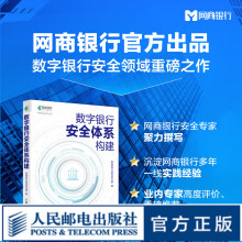 《数字银行安全体系构建》[50M]百度网盘|pdf下载|亲测有效
