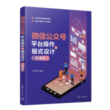 《书籍微信公众号平台操作与版式设计文杰书院》[74M]百度网盘|pdf下载|亲测有效