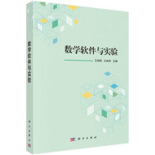 《数学软件与实验王绍恒，王良伟编科学》[87M]百度网盘|pdf下载|亲测有效
