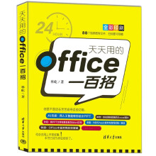 《天天用的Office一百招》[53M]百度网盘|pdf下载|亲测有效