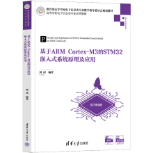 《基于ARMCortex-M3的STM嵌入式系统原理及应用刘闯》[53M]百度网盘|pdf下载|亲测有效