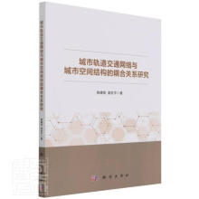 《城市轨道交通网络与城市空间结构的耦合关系研究施建刚温科学计算机与互》[48M]百度网盘|pdf下载|亲测有效