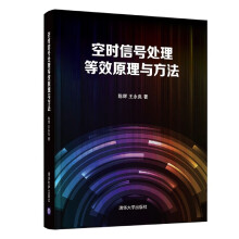《空时信号处理等效原理与方法》[42M]百度网盘|pdf下载|亲测有效