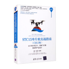 《STC单片机实战指南》[42M]百度网盘|pdf下载|亲测有效