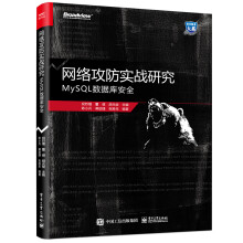 《网络攻防实战研究：MySQL数据库安全》[98M]百度网盘|pdf下载|亲测有效