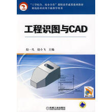 《工程识图与CAD赵一凡计算机与互联网工程制图识图高等学校教材》[82M]百度网盘|pdf下载|亲测有效