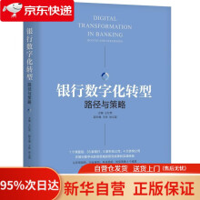 《银行数字化转型：路径与策略王松奇机械工业》[76M]百度网盘|pdf下载|亲测有效