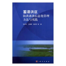 《蓄滞洪区防洪蓄洪信息化管理方法与实践科学直发》[95M]百度网盘|pdf下载|亲测有效