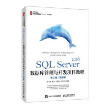 《SQLServer数据库管理与开发项目教程(第2版微课版高职高专名校名师精品十三五规划》[64M]百度网盘|pdf下载|亲测有效