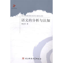 《语义的分析与认知韩宝育　著》[85M]百度网盘|pdf下载|亲测有效