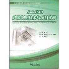 《AutoCAD建筑制图技术与项目实践杨洁主编作书籍》[81M]百度网盘|pdf下载|亲测有效