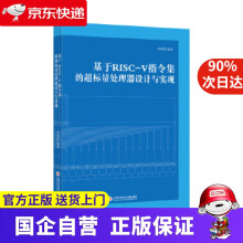 《基于RISC-V指令集的超标量处理器设计与实现刘权胜上海科学技术文献》[62M]百度网盘|pdf下载|亲测有效