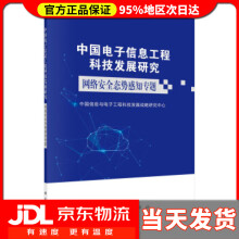 《中国电子信息工程科技发展研究．网络安全态势感知专题中国信息与电子工程科技发展战略研究中心著》[81M]百度网盘|pdf下载|亲测有效