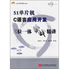 《单片机C语言应用开发三位一体实战精讲》[91M]百度网盘|pdf下载|亲测有效