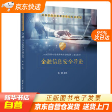 《金融信息安全导论杨健籍》[90M]百度网盘|pdf下载|亲测有效