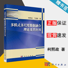 《多模式多尺度数据融合理论及其应用柯熙政丁德强科学》[47M]百度网盘|pdf下载|亲测有效