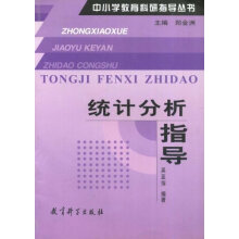 《统计分析指导吴亚萍,郑金洲著》[89M]百度网盘|pdf下载|亲测有效