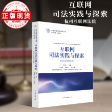 《直发互联网司法实践与探索：杭州互联网法院》[45M]百度网盘|pdf下载|亲测有效